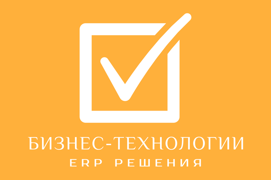 Бизнес-технологии ERP решения